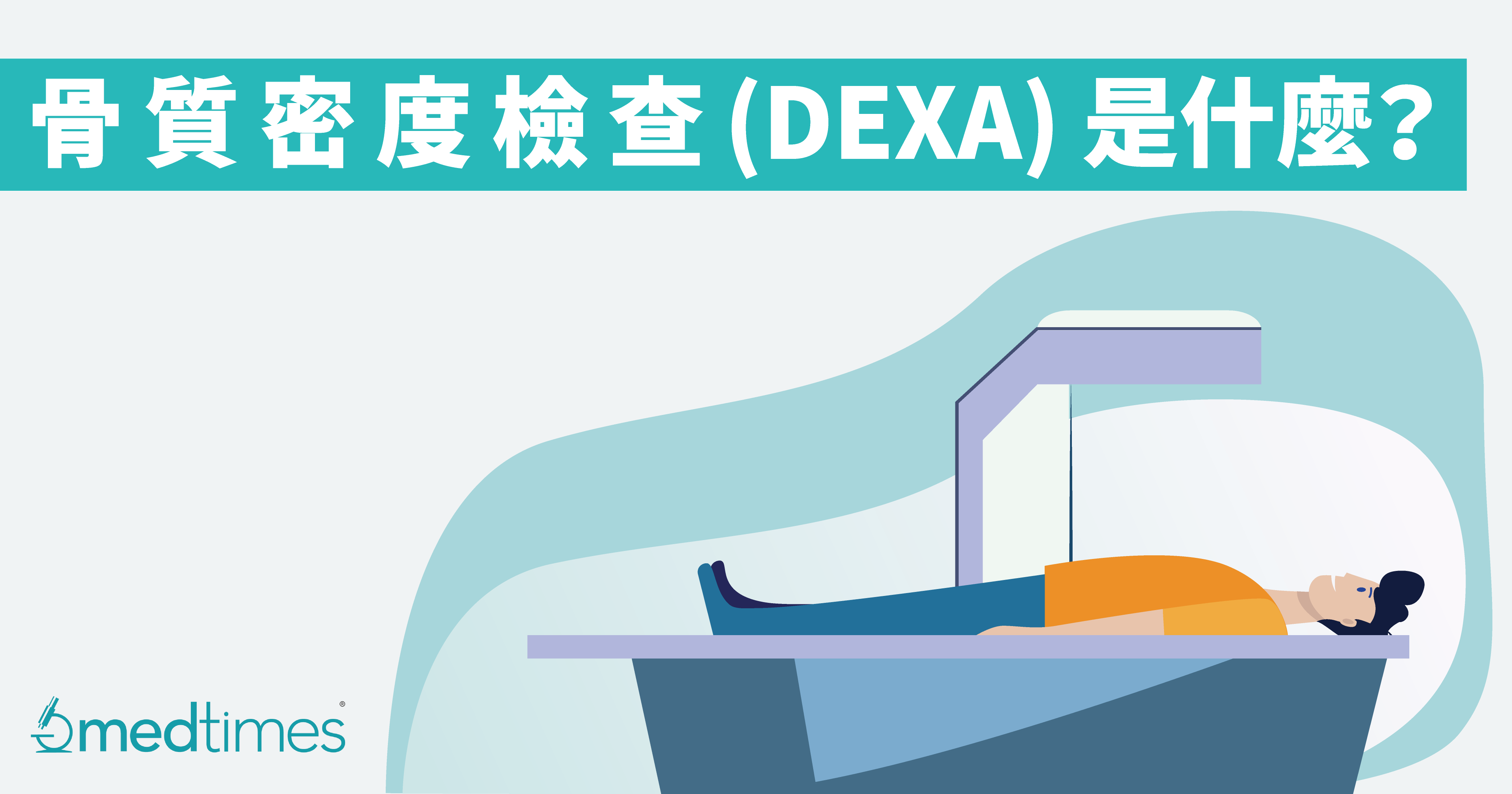 【骨质疏松】骨质密度检查（DEXA）是什么？